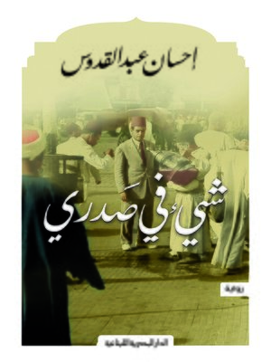 cover image of شيء في صدري